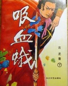 《血鹦鹉+吸血蛾+水晶人(惊魂六记系列)》