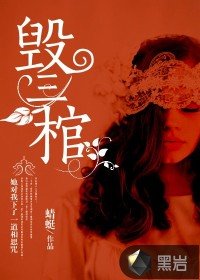《毁三棺》