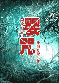 《婴咒》