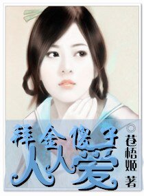 《拜金傻子人人矮》