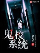 《鬼校系统》