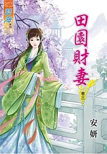 《田园财妻(卷三)》