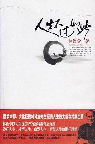 《人生不过如此》