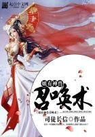 《姐有神兽召唤术》