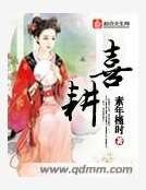 《喜耕》
