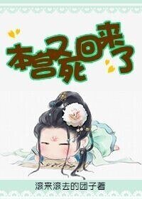 《本宫又死回来了》