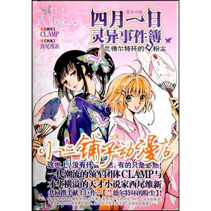 《四月一日灵异事件簿—兰德尔特环的粉尘》