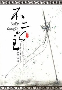 《重生之不二公主》