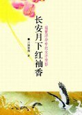 《长安月下红袖香:盛世浮华中的女子背影》