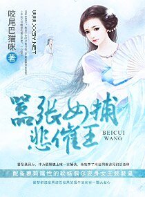 《嚣张女捕悲催王》