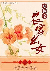 穿越之农家幺女