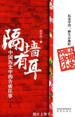 《中国历史中的告密往事:隔墙有耳(出书版)》