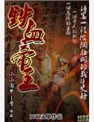 《铁血帝王》