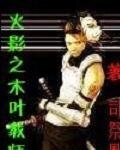 《(火影同人)火影之木叶教师》