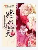 《将女相夫》