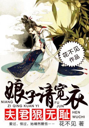 夫君狠无耻：娘子请宽衣