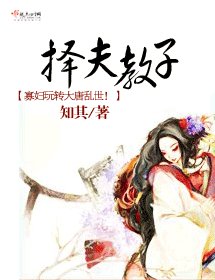 《择夫教子》