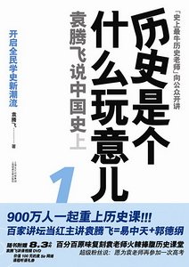 《历史是个什么玩意儿——袁腾飞说中国史》