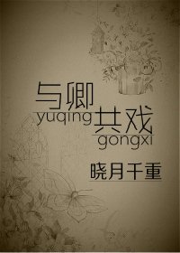 《与卿共戏》