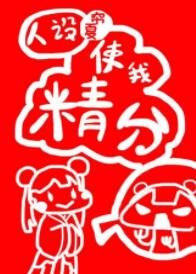 《人设使我精分》