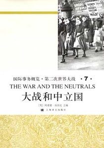 《大战和中立国(第二次世界大战史大全第七卷)》
