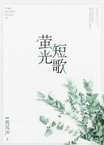《萤光短歌》