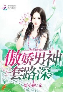 契约蜜恋：傲娇男神，套路深