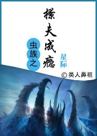 类人之虫族之王[星际]/虫族之撩夫成瘾[星际]