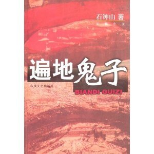 《遍地鬼子/遍地英雄》