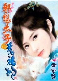 《蟹魅太子的惹祸妃》