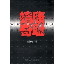 靖康奇耻