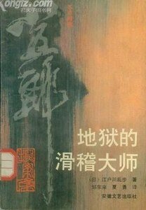 《地狱的划稽大师》