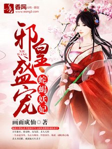 《邪皇盛宠,蛇蝎妖妃》