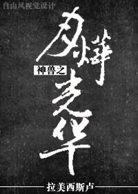 神兽之月烨光华