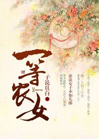 《一等农女》