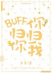 BUFF归你，你归我[王者]