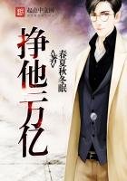 《挣他一万亿》