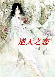 《逆天之恋》