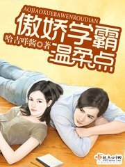 《傲搅学霸,温意点》