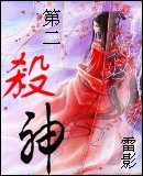 《第二杀神》