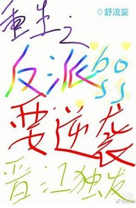 《重生之反派boss要逆袭》