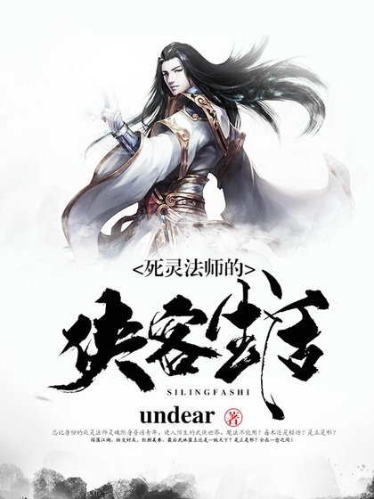 《死灵法师的侠客生活》