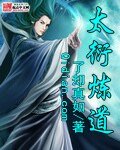 《太衍炼道》
