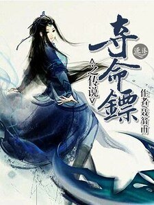 《夺命镖之传说》