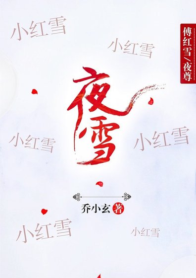 （镇魂同人）[镇魂/新边城浪子]夜雪（傅红雪X夜尊）