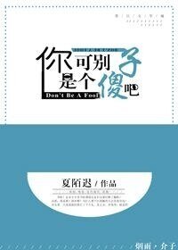 你可别是个傻子吧［穿越］