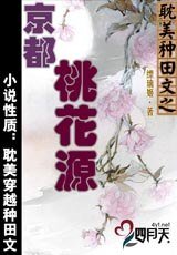 《耽美种田文之京都桃花源》
