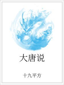 《大唐说》