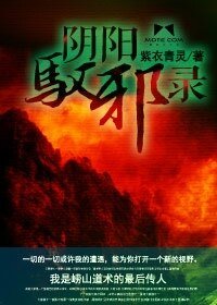 《阴阳驭邪录》