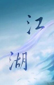《穿越之江湖》